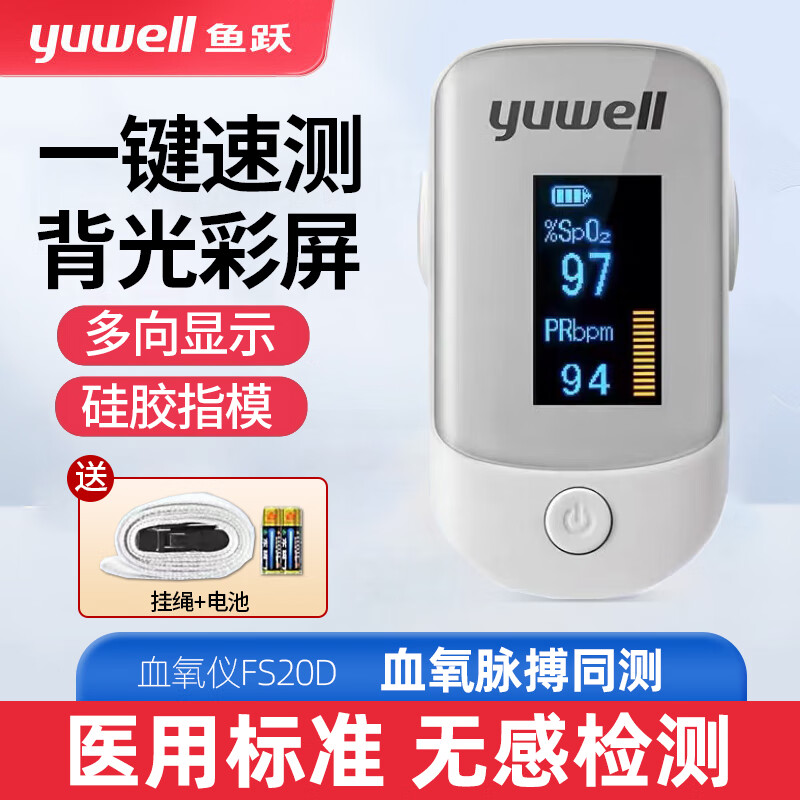 鱼跃(yuwell)血氧仪手指夹式血氧饱和度检测家用指脉搏检测仪氧饱夹