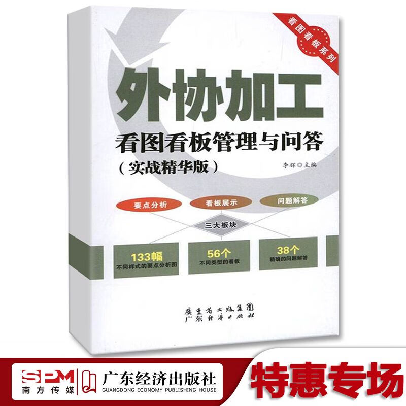 7S运作成本控制品质部门生产现场外协加工看图看板管理物业管理书 【外协加工】看图看板管理与问答