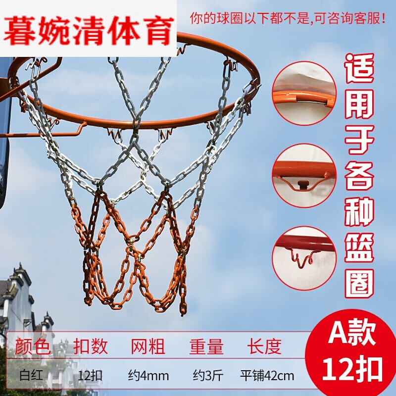 dbhlpgian金属篮球网铁链12扣加粗镀锌篮球框网篮筐铁网篮球架网兜