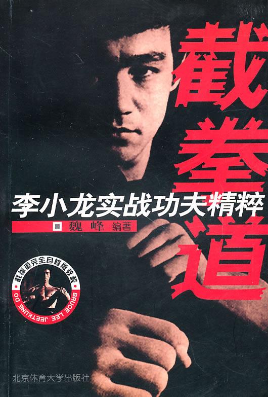 【正版】截拳道完全自修版教程·李小龙实战功夫精粹:截拳道