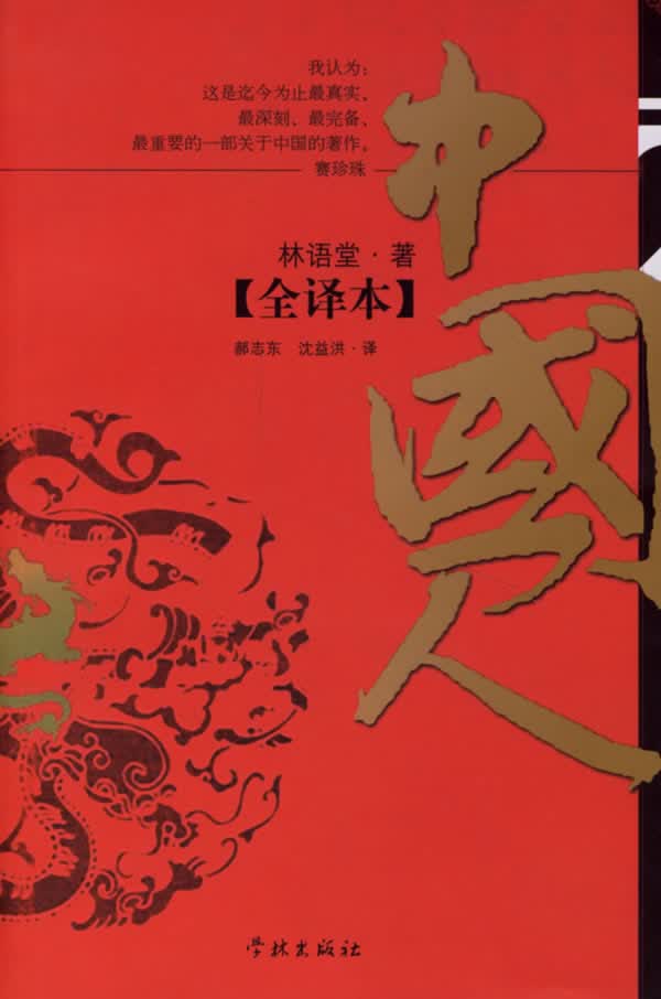 中国人 林语堂 著,郝赤东,沈益洪 译【正版书】