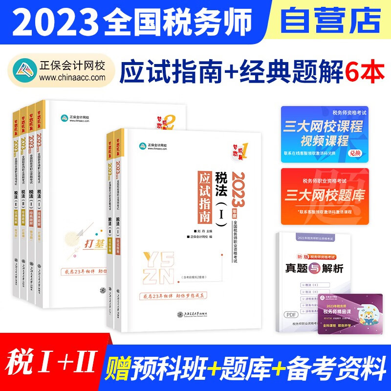 税务师2023教材正保 应试指南+经典题解练习题库 税法一+税法二 6本套装（官方正版）2023年注册税务师考试用书 可搭税务师东奥轻松过关1历年真题注税网课程讲义