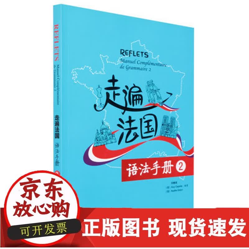 速发 走遍法国语法手册(2)