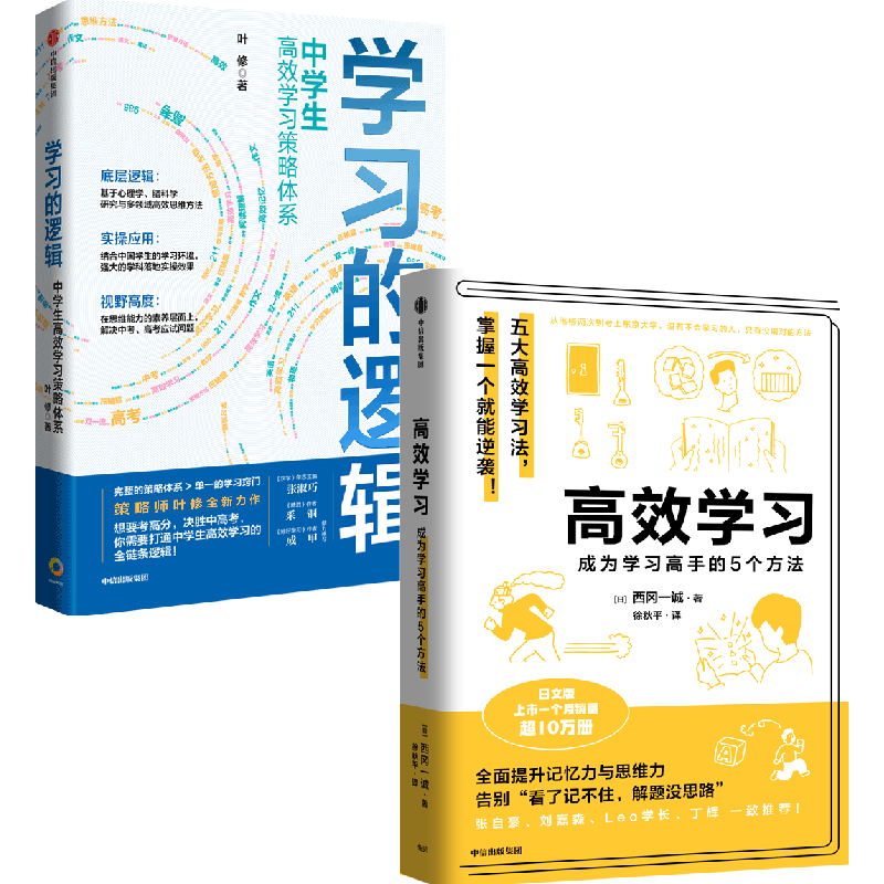 【自营】终身受用的学习方法（2册）学习的逻辑+高效学习 中信出版社图书