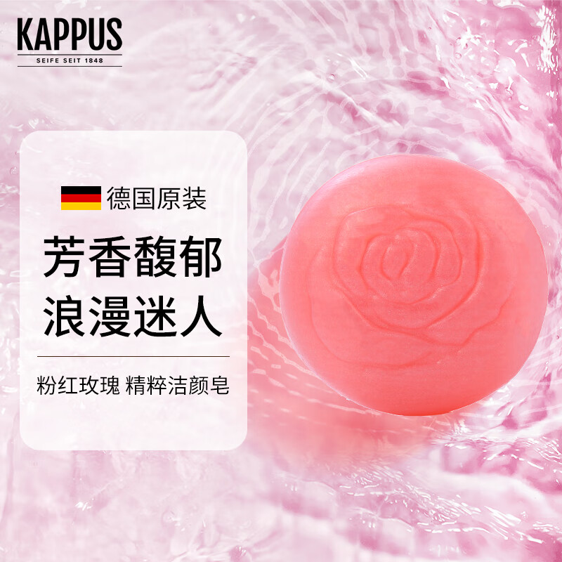 吉百事（Kappus）德国进口玫瑰洁面皂香皂洗脸皂洗澡沐浴皂香薰精油皂补水保湿