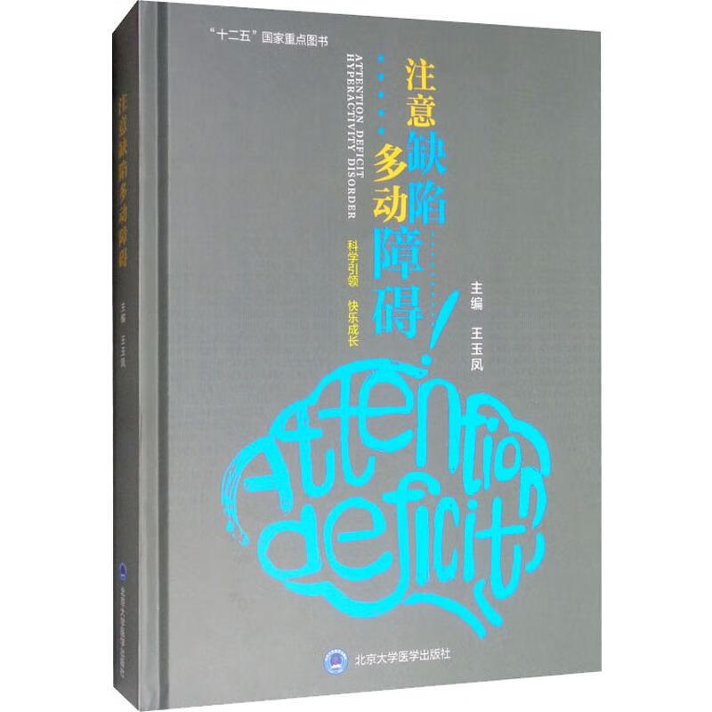 注意缺陷多动障碍 王玉凤 编 中信书店
