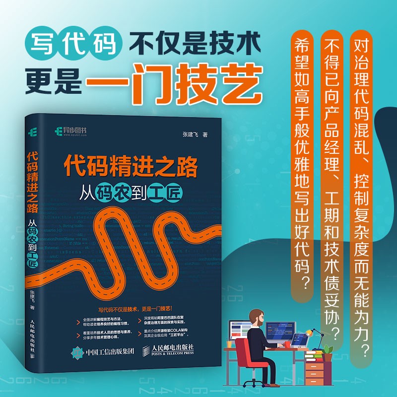 代码精进之路 从码农到工匠(异步图书出品)详情图