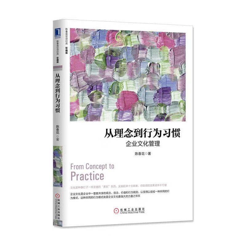 从理念到行为习惯：企业文化管理（珍藏版）