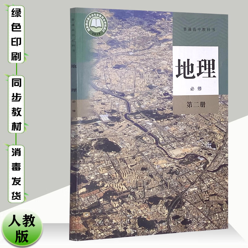 2023适用新版人教版高中地理必修第二册课本部编版高一下册必修二地理