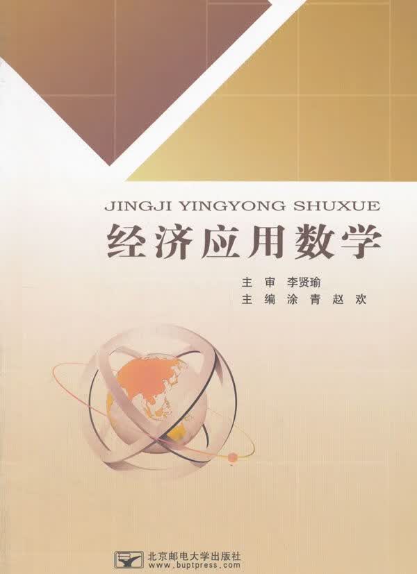 经济应用数学