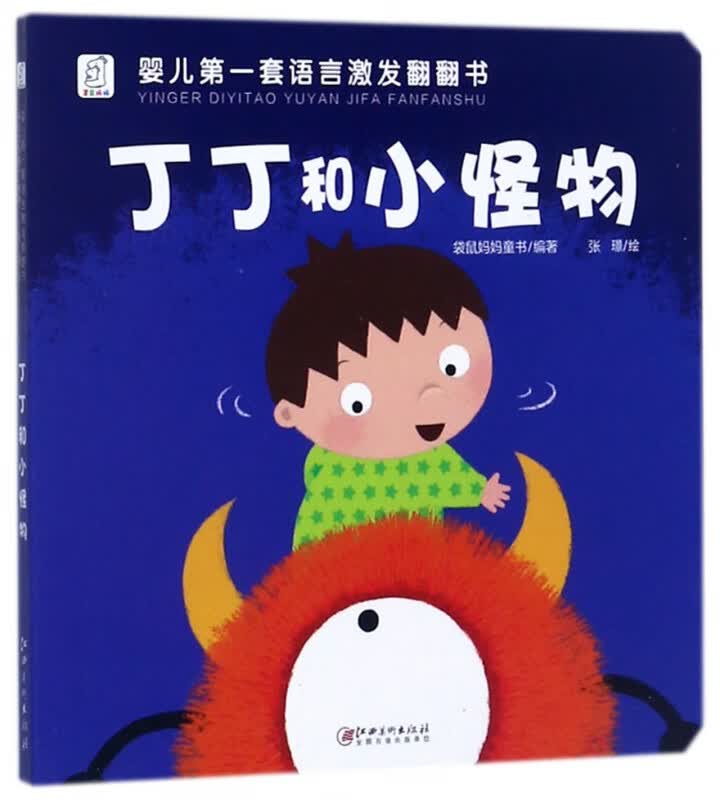丁丁和小怪物