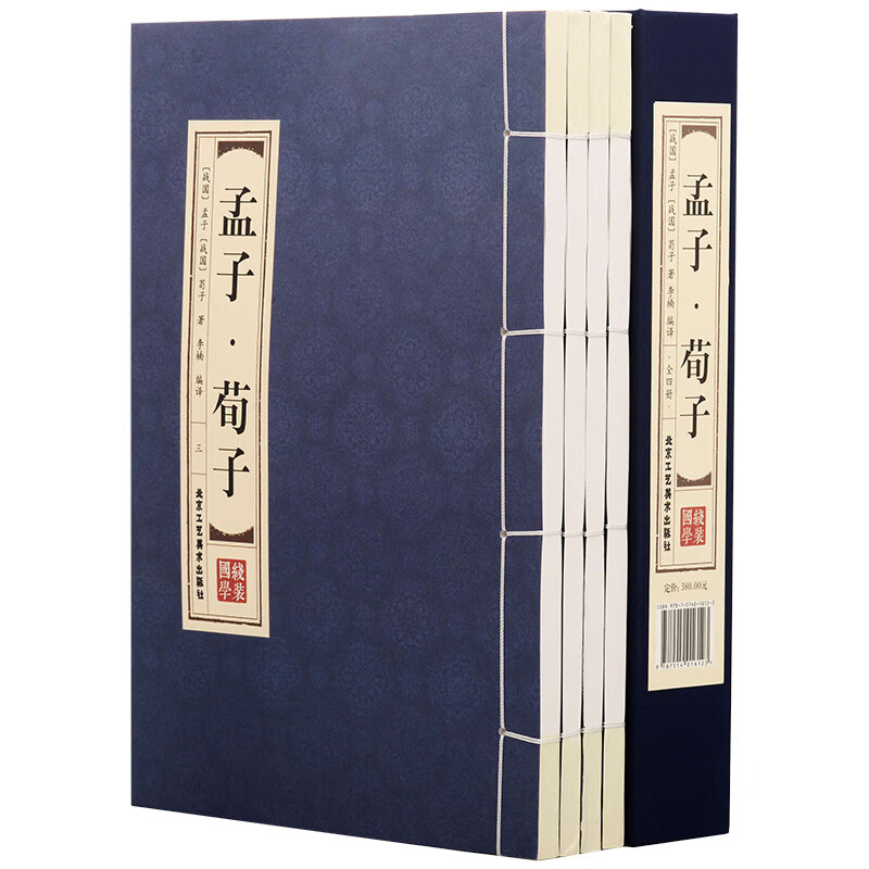孟子 荀子 文白对照 套装共4册 仿古线装书籍