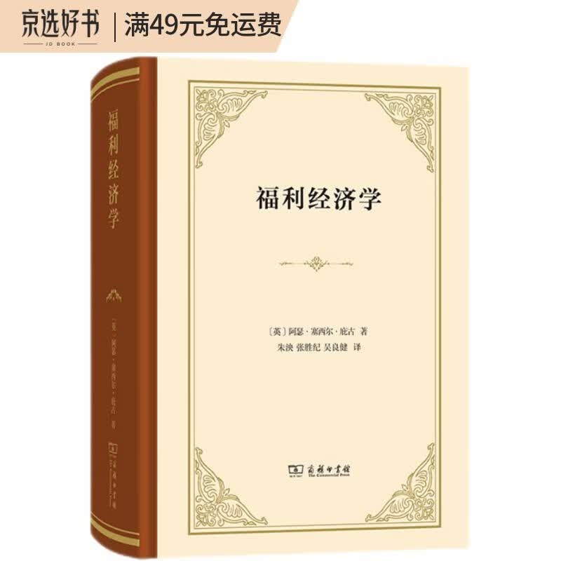 福利经济学（精装本）