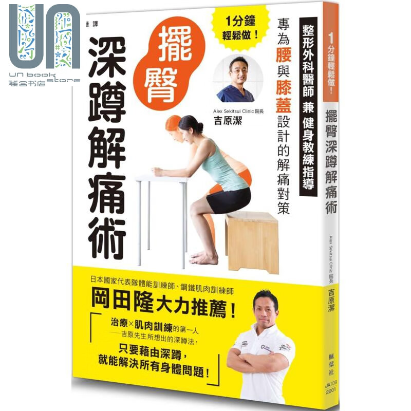 1分钟轻松做 摆臀深蹲解痛术 港台原版 吉原洁 枫叶社文化