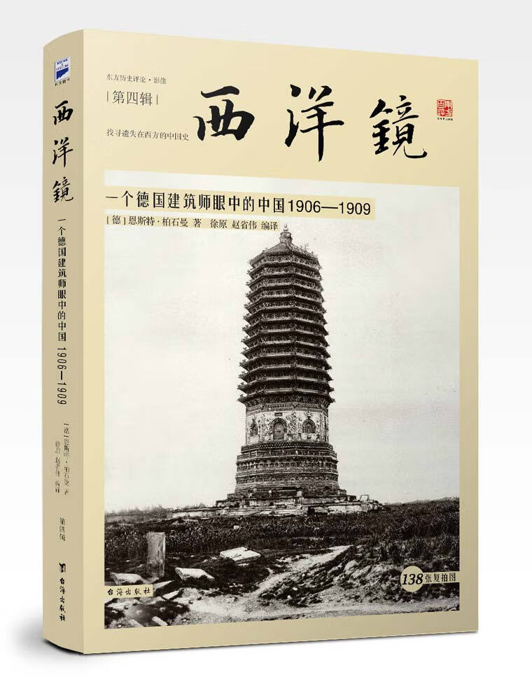 西洋镜 一个德国建筑师眼中的中国1906 1909【正版特惠】