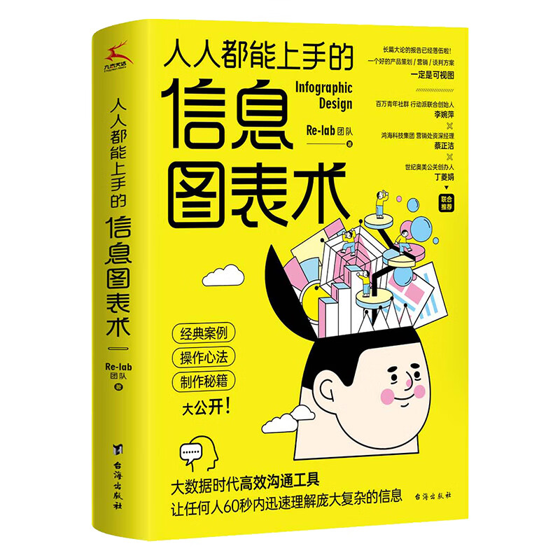 人人都能上手的信息图表术---好文案，好口才，好创意，都不如一张好图实在！