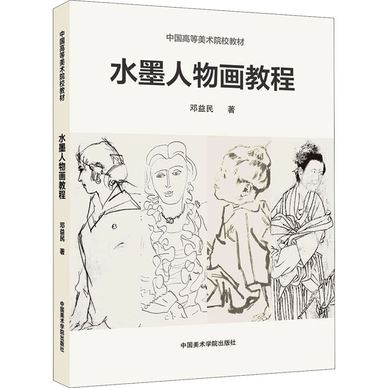 水墨人物画教程 中国高等美术院校教材 图书