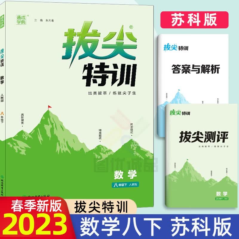【科目自选】2023拔尖特训八年级下册上册8年级上下册语文人教版数学苏教版苏科版英语译林版 【下册】拔尖特训八年级下数学苏科版