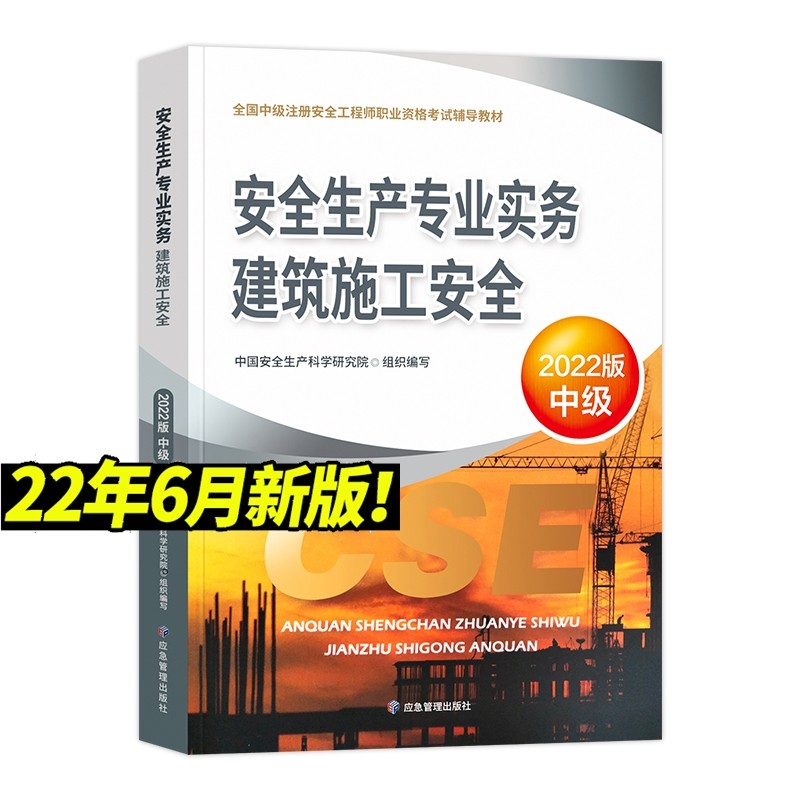 现货2023年中级注册安全工程师职业资格考试教材 注册安全工程师2023教材 建筑施工安全 应急管理出版社 中级注册安全工程师2023 安全工程师2023教材