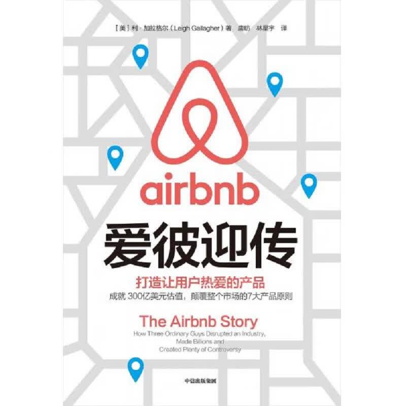 爱彼迎传：打造让用户热爱的产品