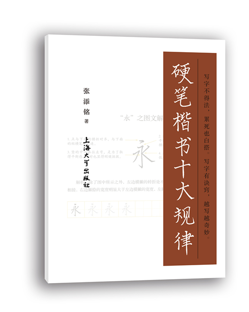 硬笔楷书十大规律
