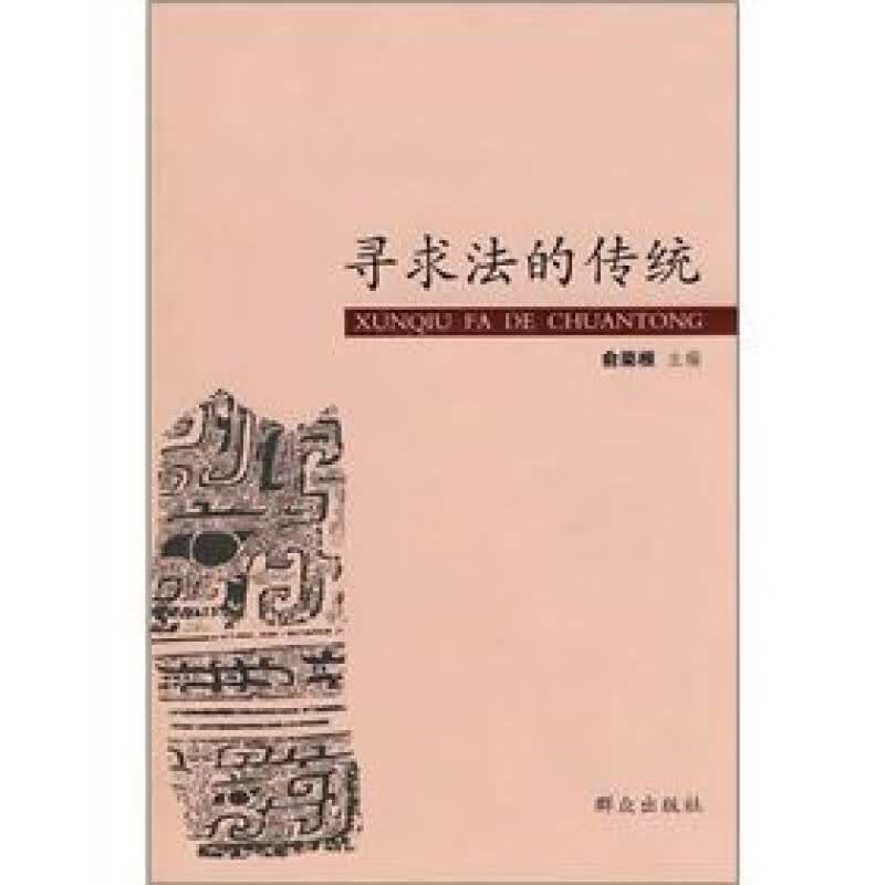 【正版书】寻求法的传统