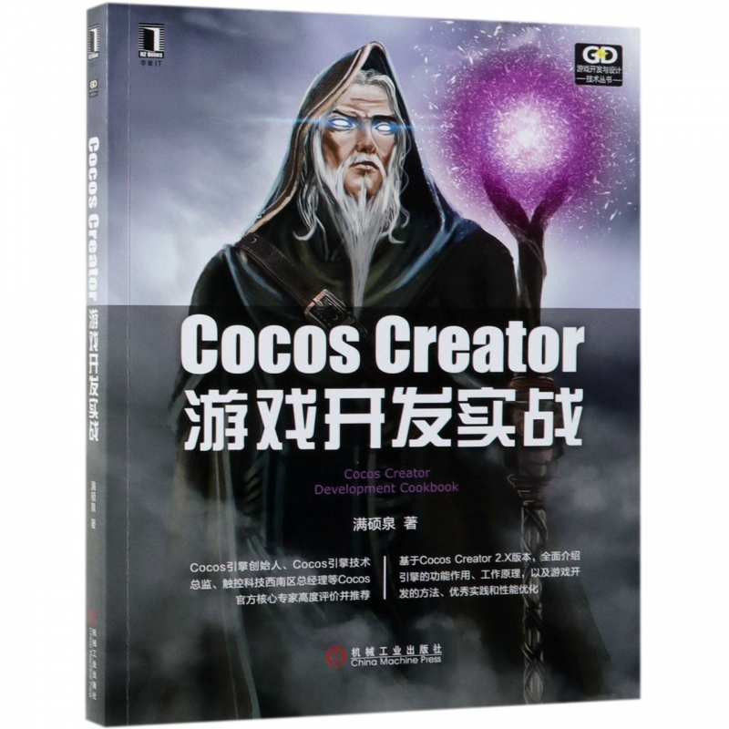 Cocos Creator游戏开发实战/游戏开发与设计技术丛书
