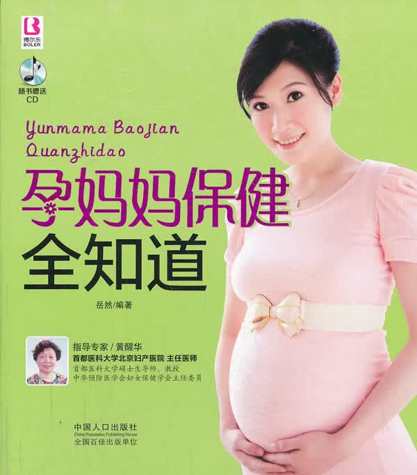 孕妈妈保健全知道 岳然【正版】