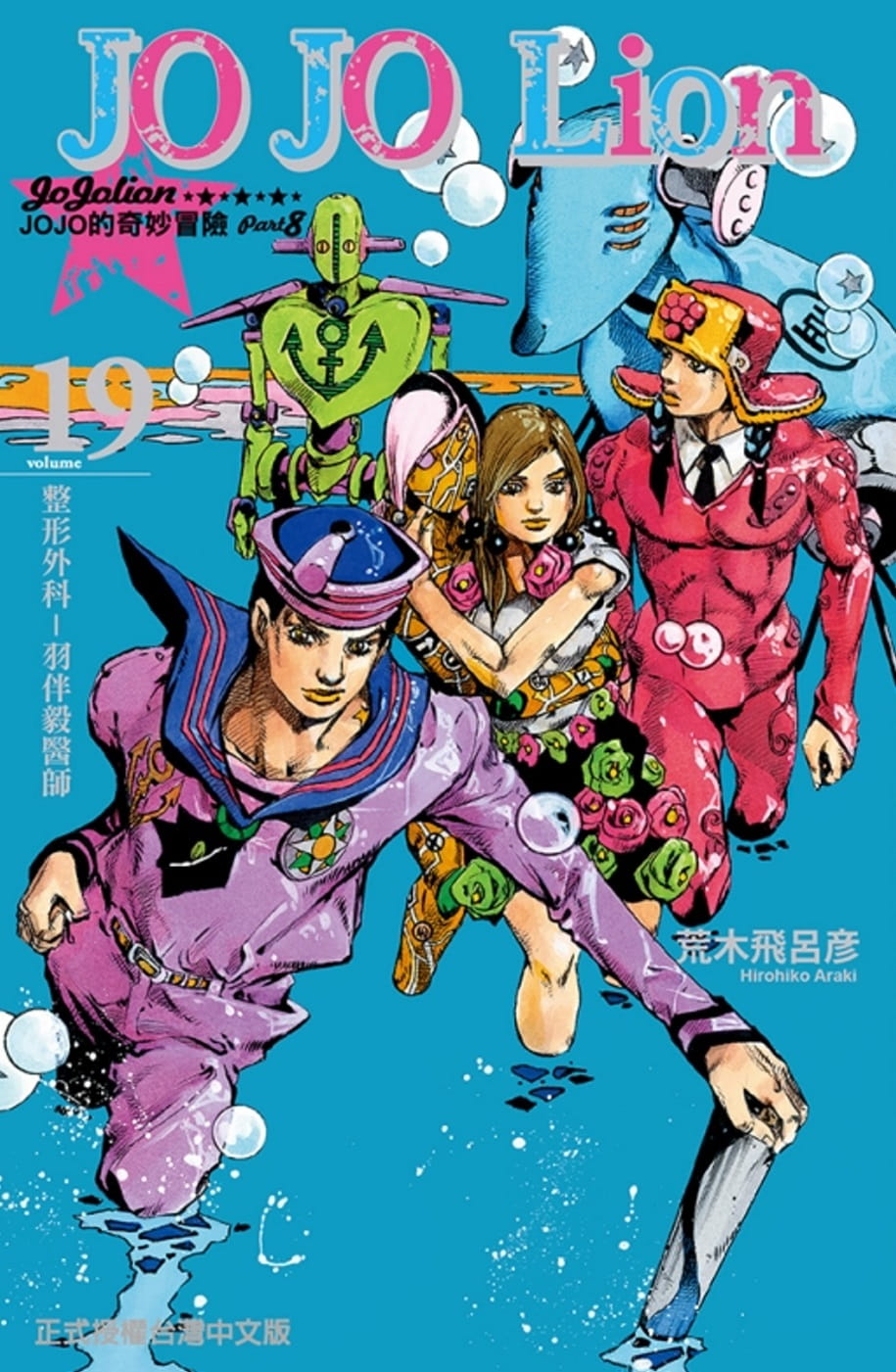 现货 荒木飞吕彦JOJO的奇妙冒险 PART 8 JOJO Lion 19东立 漫画书