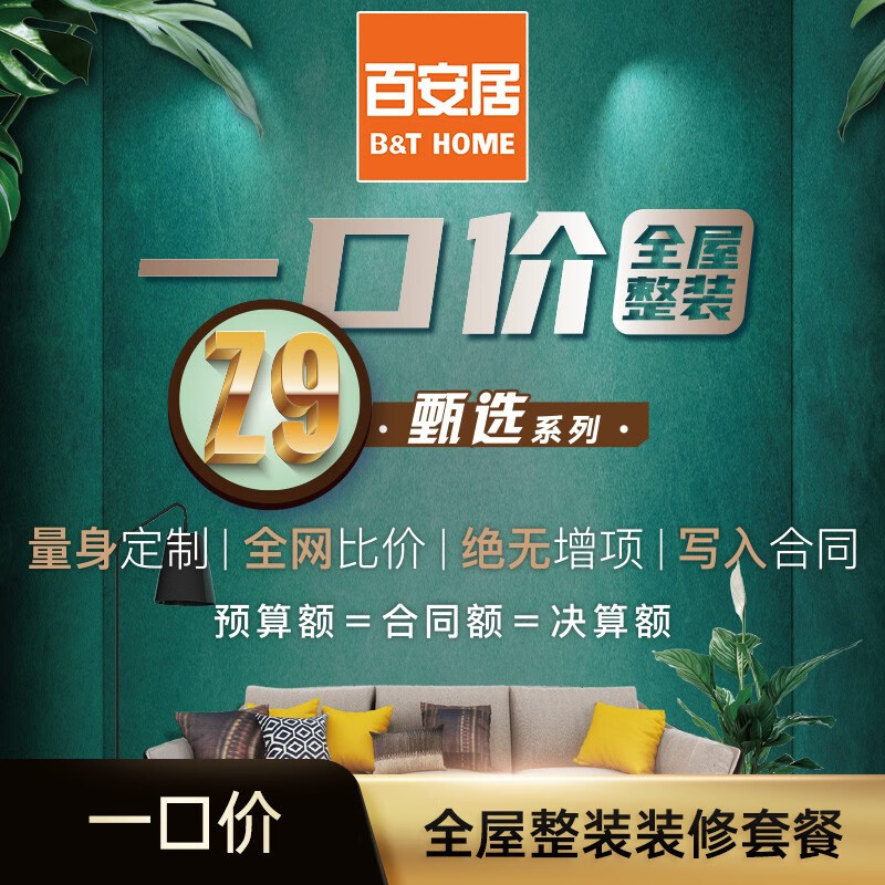 百安居一口价全屋整装全包装修套餐预约量房订金 新房装修婚房装修