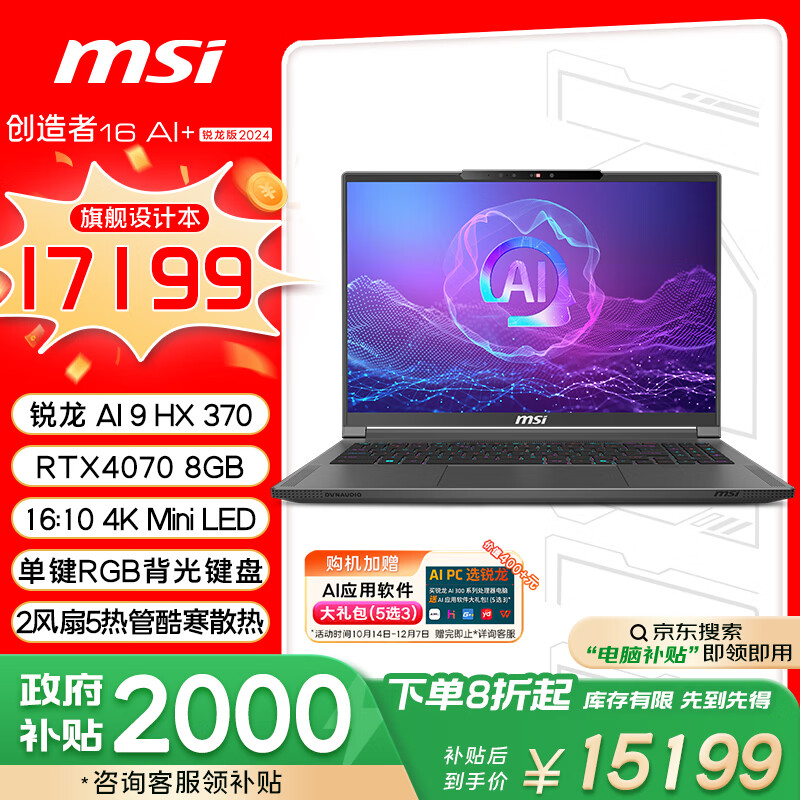 微星（MSI）創造者16 AI+ 銳龍版 2024 AMD銳龍AI 9 HX370全能本辦公筆記本電腦(16英寸 RTX4070 32G 2T 4K屏)