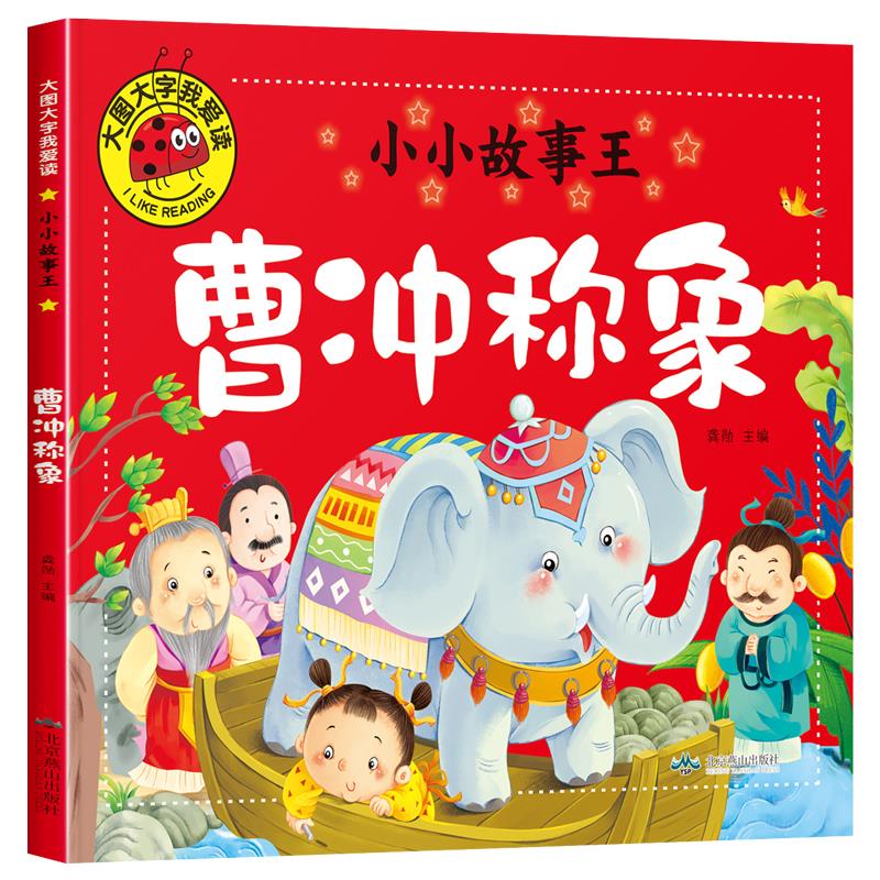 书目幼儿园童话绘本故事书34678以上读物幼儿图书带拼音书 曹冲称象