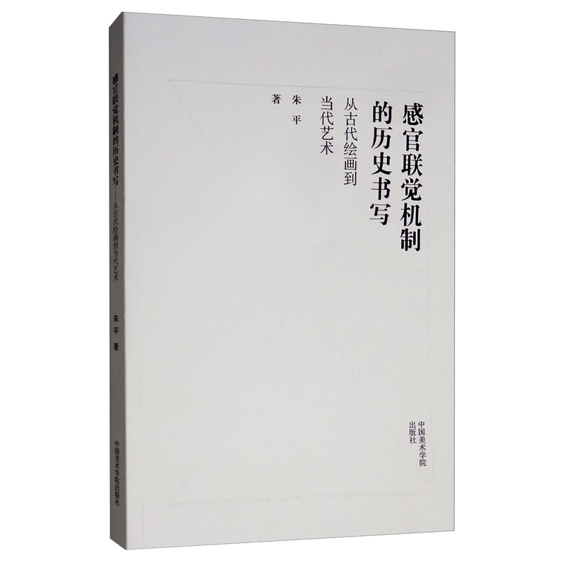 感官联觉机制的历史书写（从古代绘画到当代艺术）