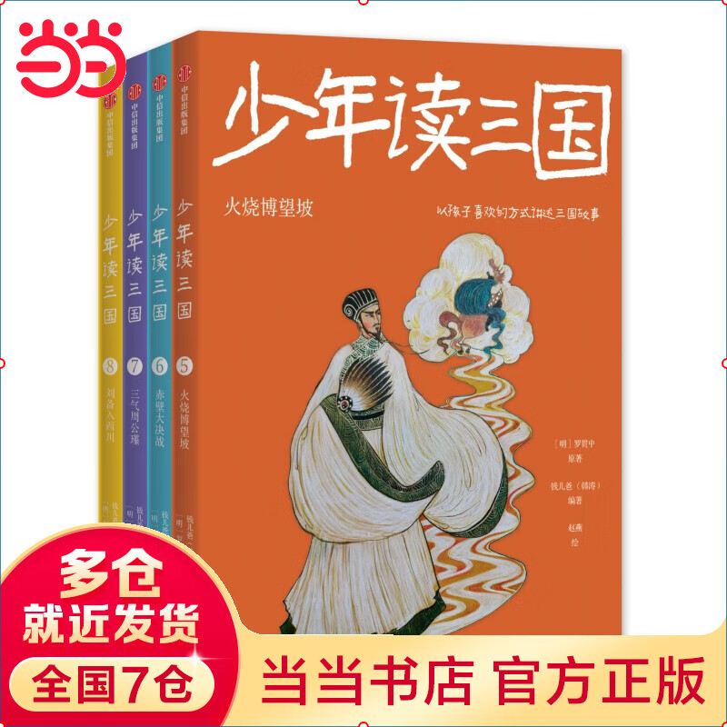 少年读三国（第二辑全4册）火烧博望坡+赤壁大决战+三气周公瑾+刘备入西川【包邮】