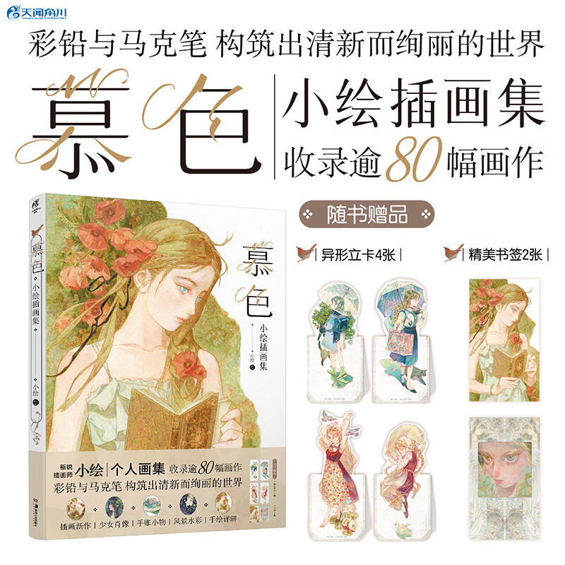 慕色 : 小绘插画集(赠异形立卡4张+精