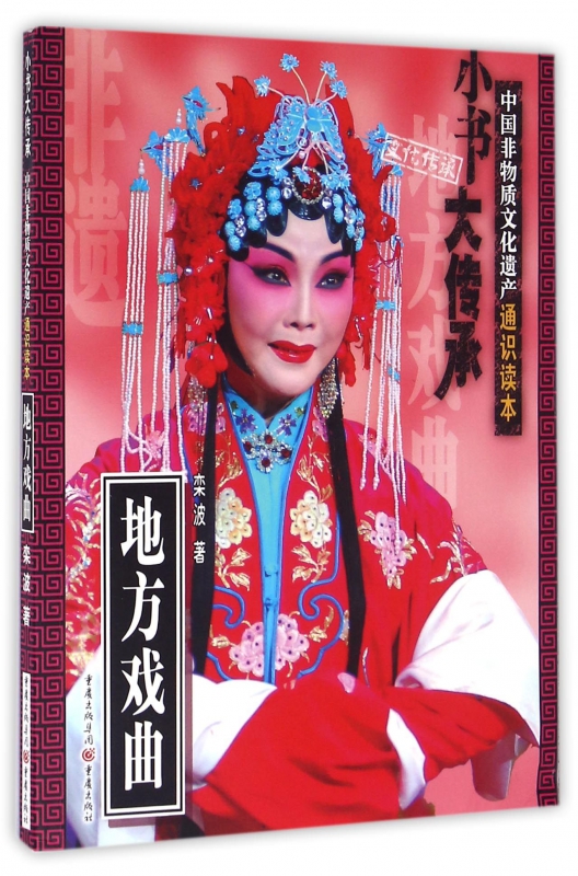 地方戏曲/中国非物质文化遗产通识读本