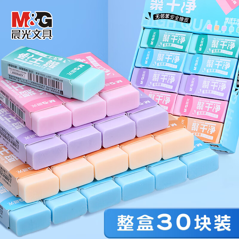 晨光（M&G）聚干净彩色橡皮擦30块AXP963KR一年级小学生用无碎屑干净不留痕铅笔儿童安全无异味擦字橡皮美术