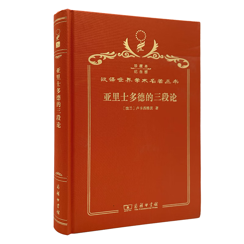 亚里士多德的三段论(120年珍藏本)
