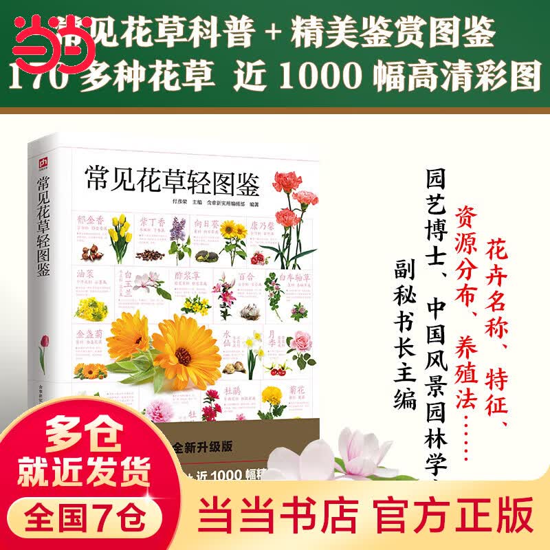 常见花草轻图鉴 精选170多种常见花草，从名称、分类、资源分布、生长环境、繁殖方式、日常养护等全面图解