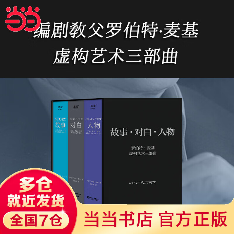 罗伯特·麦基“虚构艺术三部曲”