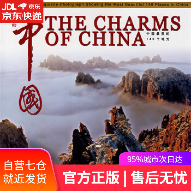 美丽的中国:中国美的146个地方 杨茵,