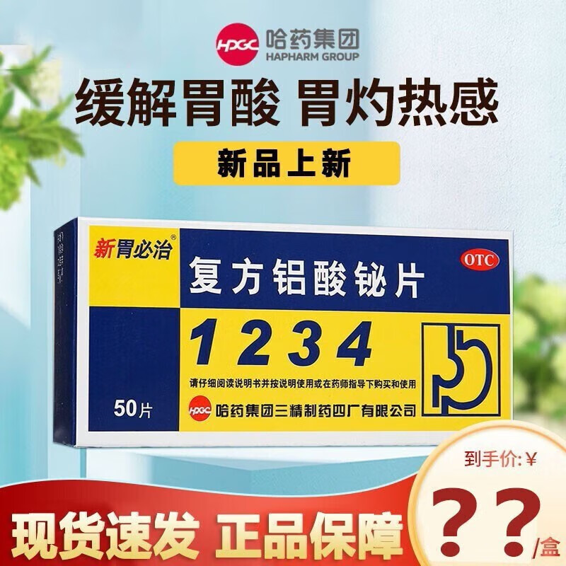新胃必治复方铝酸铋片50片胃痛慢性胃炎胃酸过多l 1盒装