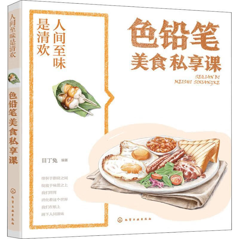 人间至味是清欢·色铅笔美食私享课 9787122331205 目丁兔 编著 化学