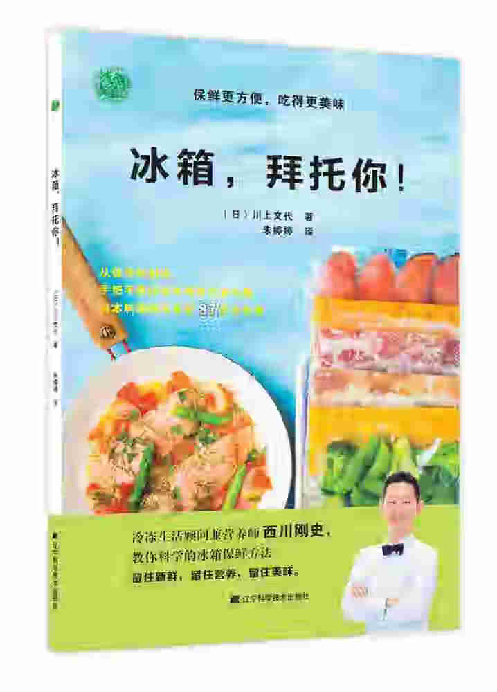 冰箱，拜托你！保鲜更方便，吃得更美味 家居 川上文代 辽宁科学技术出版社 9787559111746