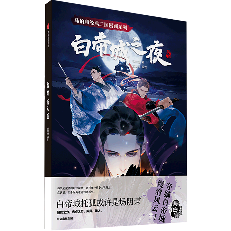 白帝城之夜/马伯庸经典三国漫画系列 中信使用感如何?