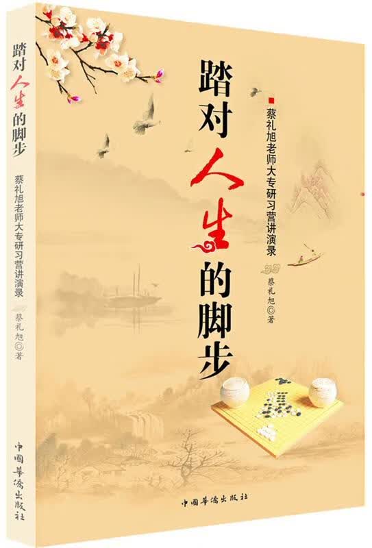 踏对人生的脚步 蔡礼旭 著 【正版】