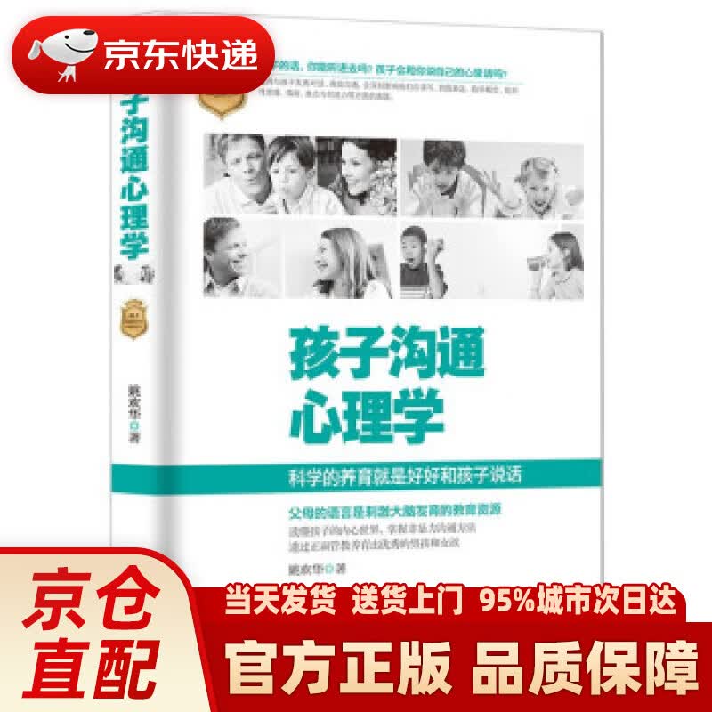 【新华书店 正版新书】孩子沟通心理学 姚欢华 著 台海出版社