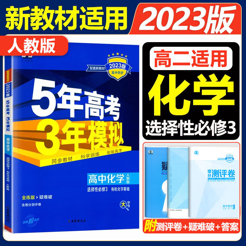 新教材2023新版五年高考三年模拟高中化学选择性必修三化学有机基础5年高考3年模拟 53五三高二化学选修3同步练习册