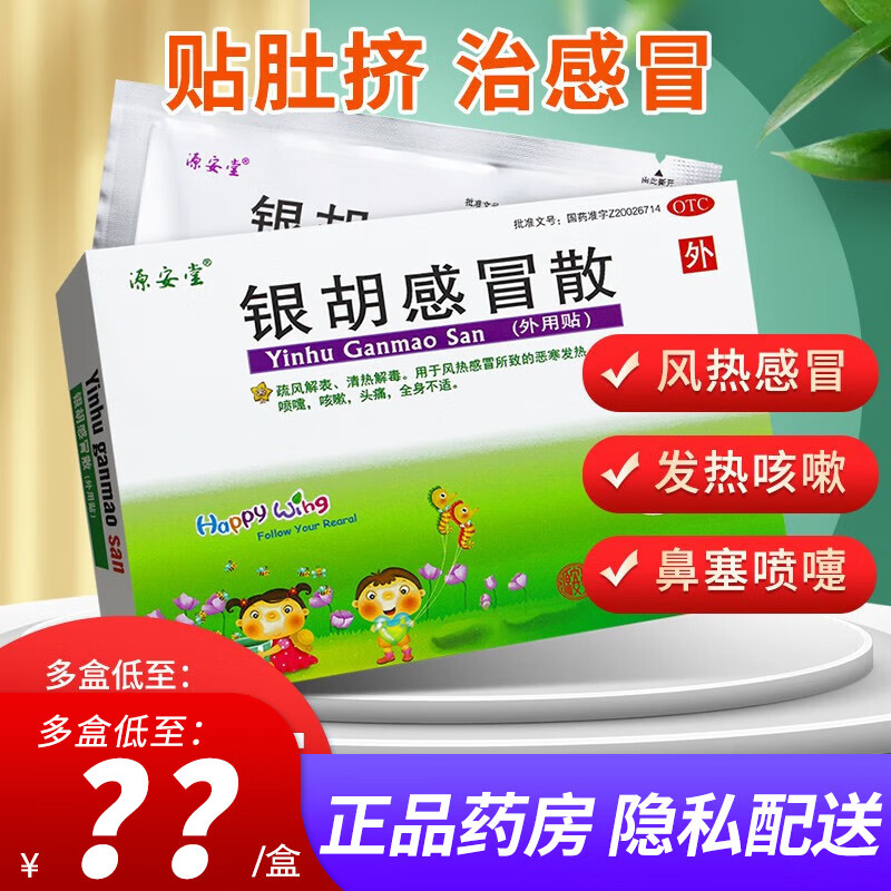 源安堂 银胡感冒散肚脐贴 2.