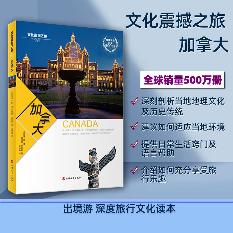 加拿大深度游指南文化震撼之旅经典彩色图文版 加拿大文化 传统 环境 日常生活 旅游文化读本97875